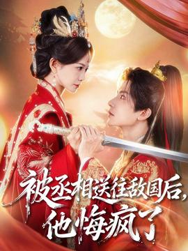 被丞相送往敵國(guó)后，他悔瘋了